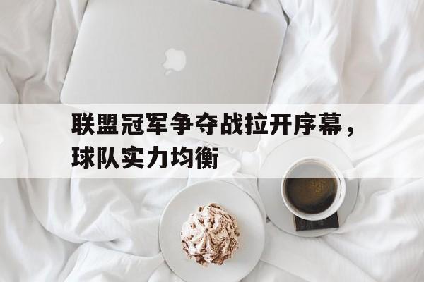 联盟冠军争夺战拉开序幕，球队实力均衡
