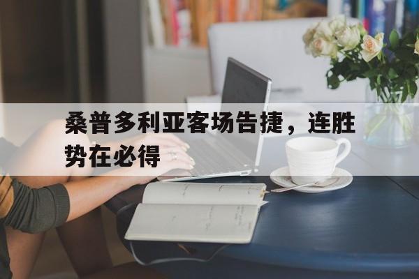 桑普多利亚客场告捷，连胜势在必得
