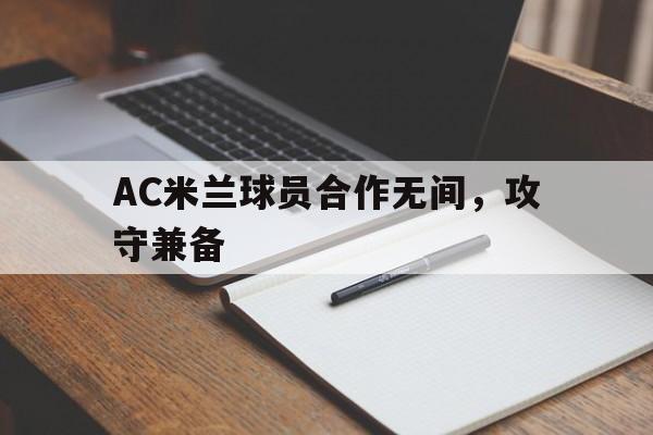 AC米兰球员合作无间，攻守兼备