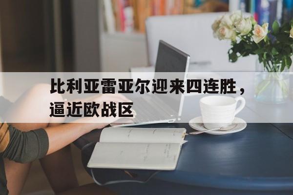 比利亚雷亚尔迎来四连胜，逼近欧战区