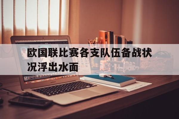 欧国联比赛各支队伍备战状况浮出水面